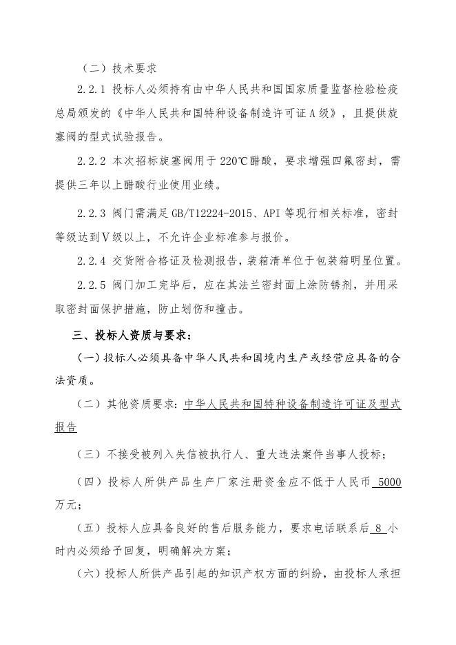 不锈钢旋塞阀招标文件.doc