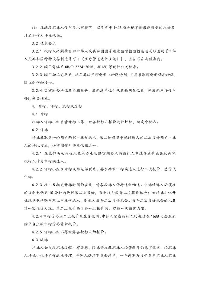 中低压阀门招标文件 (1).doc