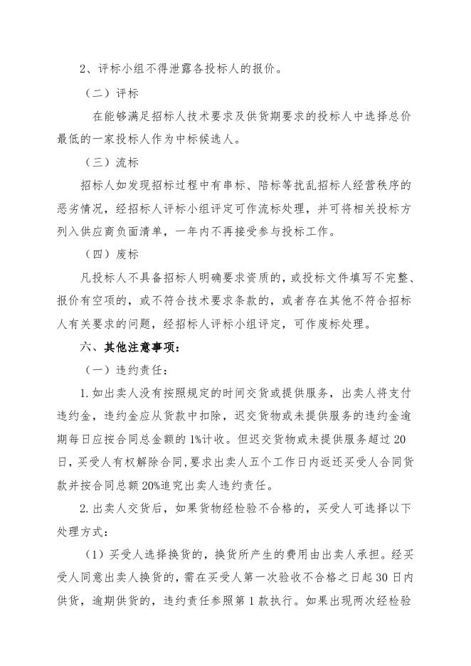 招标文件-互联式预警仪配件一批.doc