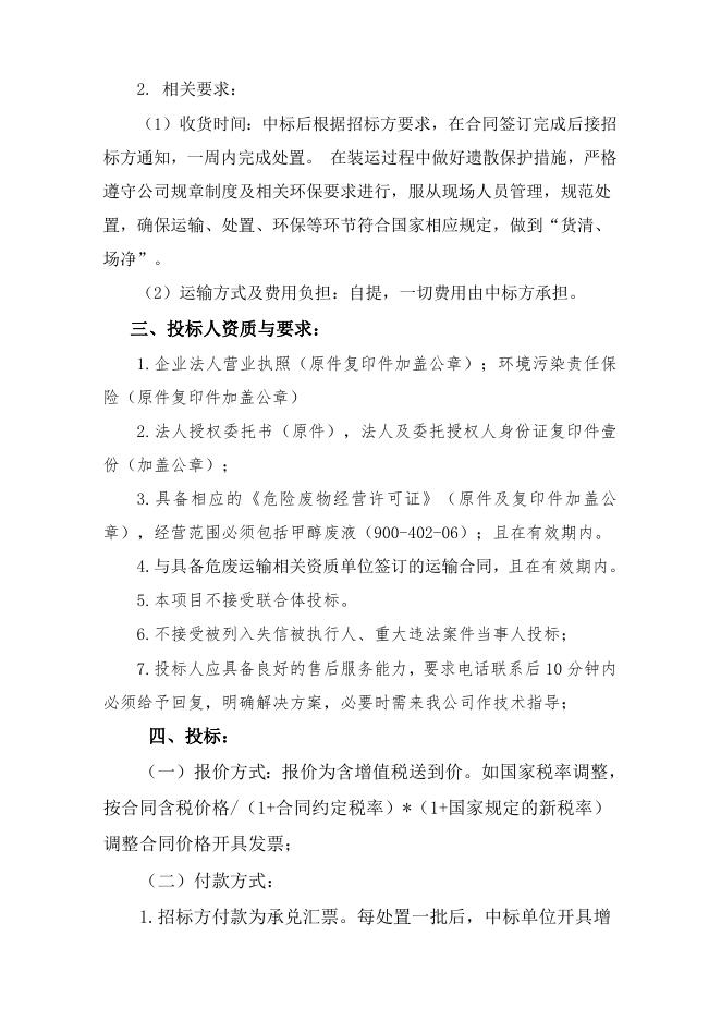 2023甲醇废液渣处置招标书.doc