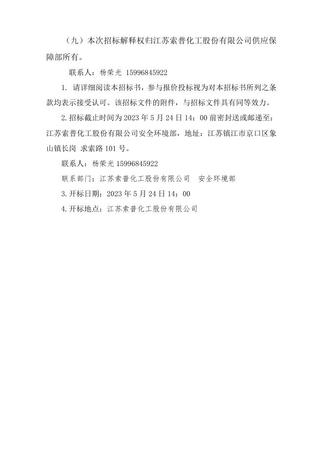 2023甲醇废液渣处置招标书.doc