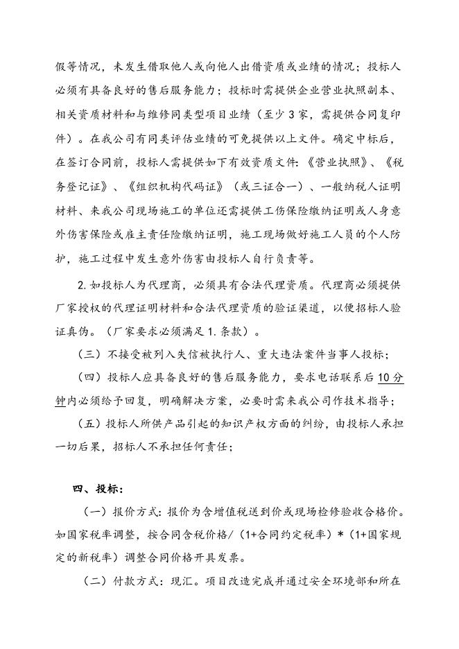 索普股份甲醇消防泵房智能化改造招标文件.doc