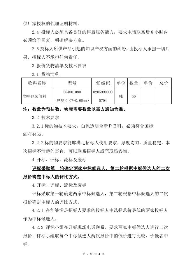 ADC塑料包装筒料招标文件2022.doc