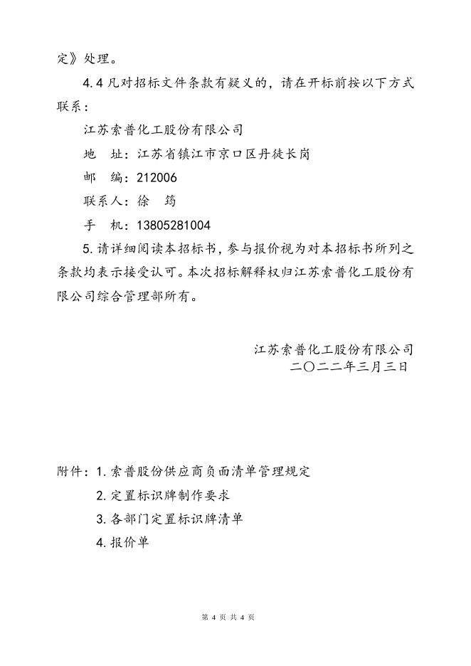 索普股份定置标识牌招标文件.doc