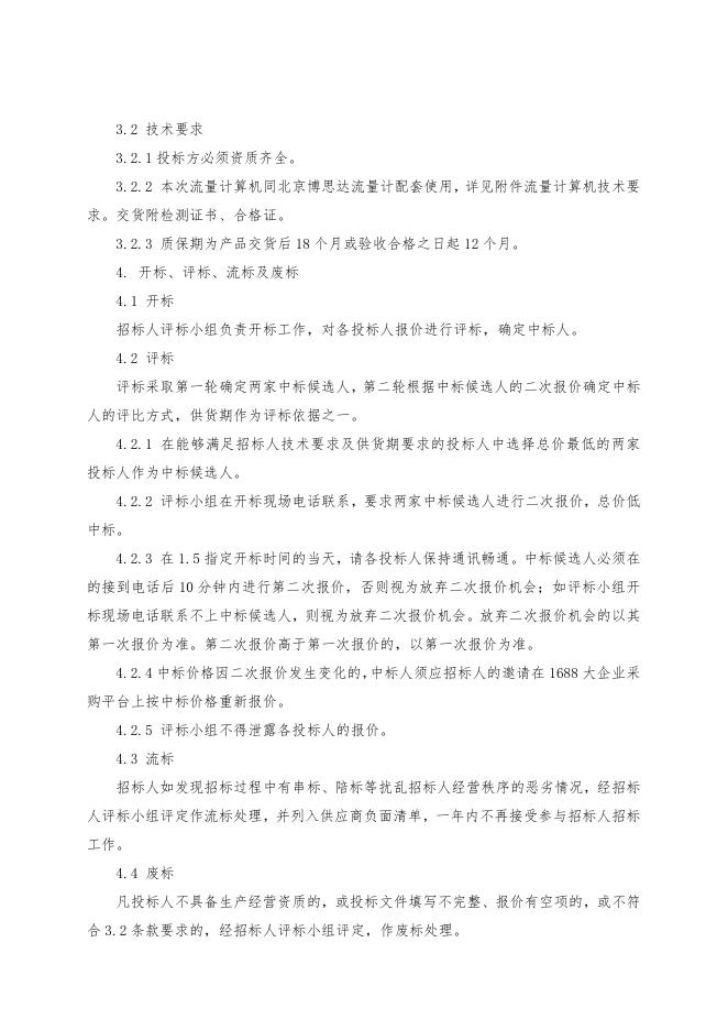 流量计算机招标文件.doc