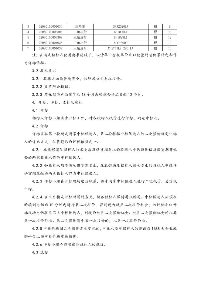 机电产品一批招标文件.doc