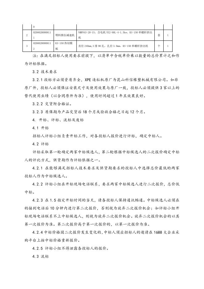 XPE造粒机配件一批招标文件.doc