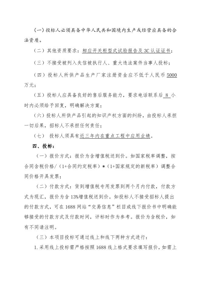 高低压配电柜招标文件.doc