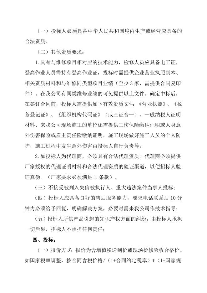 电仪厂醋酸变电所9#分变1#变压器检修自主公开招标招标文件-股份2023.2.28.doc