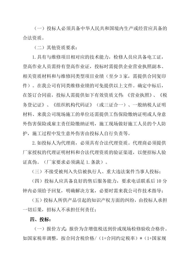 电仪厂醋酸变电所2台主变检修自主公开招标招标文件-股份2023.2.28.doc