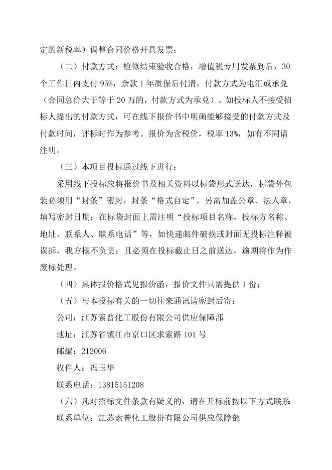 电仪厂醋酸变电所2台主变检修自主公开招标招标文件-股份2023.2.28.doc
