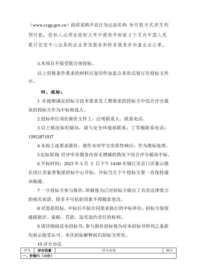 江苏索普化工股份有限公司10000吨日污水处理厂污泥危险特性鉴别招标(1).doc