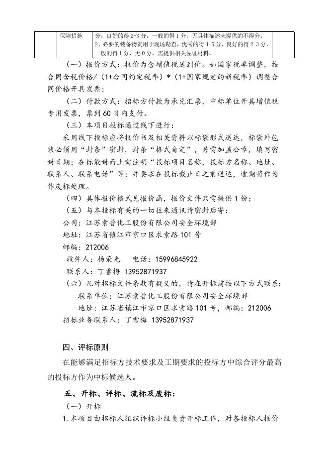 江苏索普化工股份有限公司10000吨日污水处理厂污泥危险特性鉴别招标(1).doc
