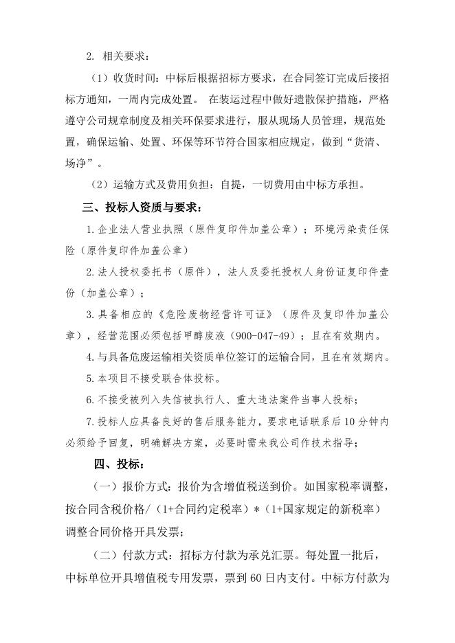 2023甲醇废液处置招标书.doc