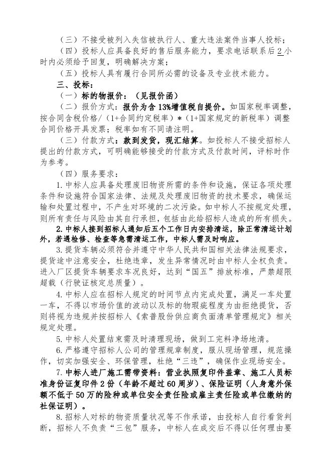 废旧木制品年度招标文件 .doc
