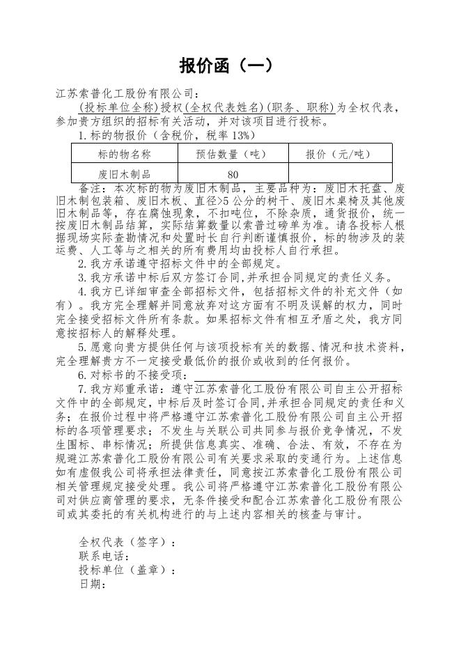 废旧木制品年度招标文件 .doc