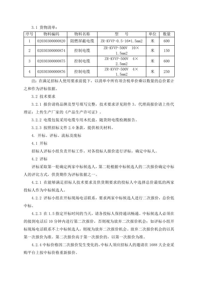 招标文件-电缆一批.doc