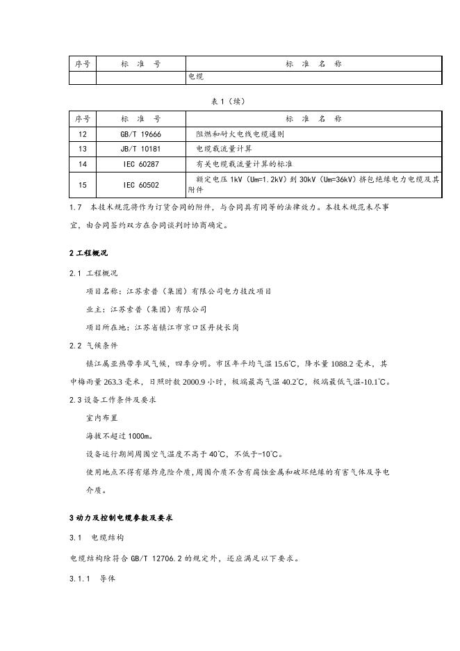 附件3：电缆技术要求.docx