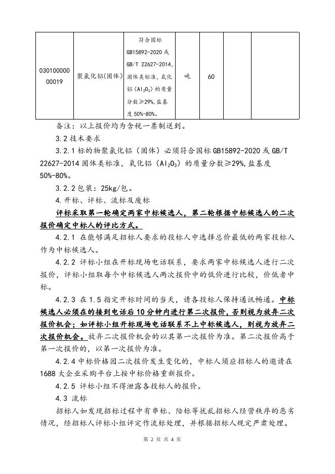 202202聚氯化铝(固体)招标文件.doc