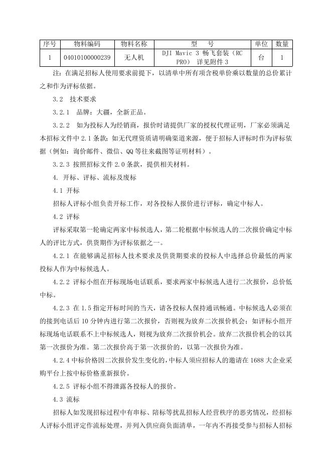 招标文件-无人机一台.doc