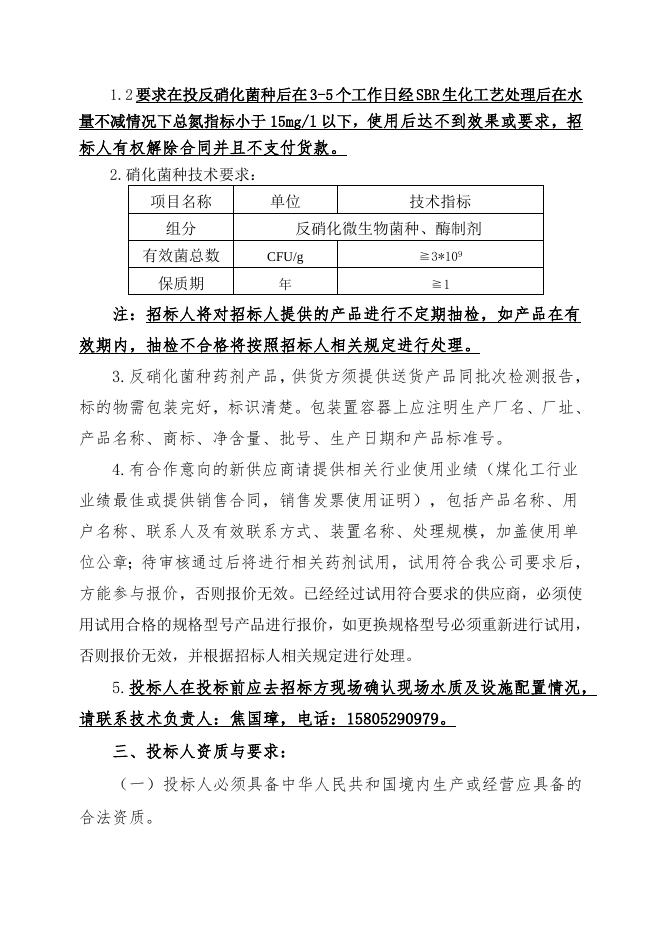 202303反硝化菌招标文件.doc