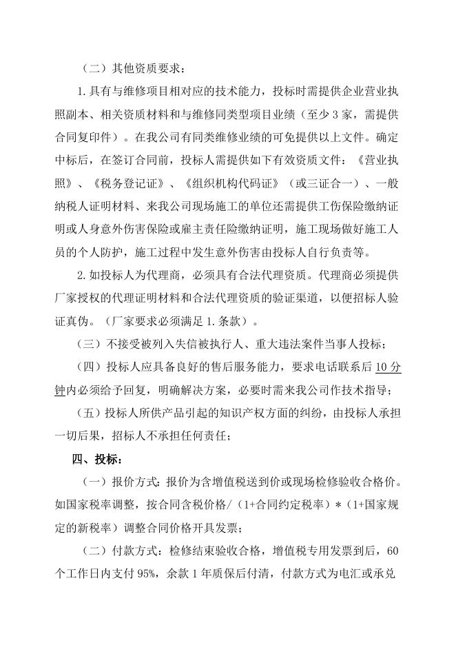 醋酸厂手动传动机构更换自主公开招标招标文件-股份2023.3.8.doc
