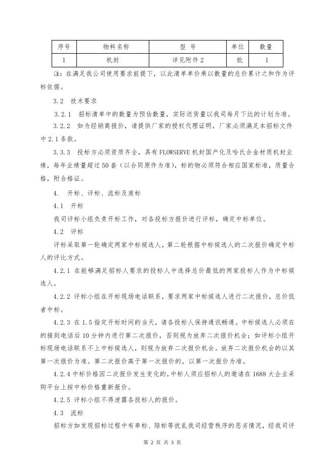 招标文件-醋酸装置机封2021-2022年度框架协议.doc