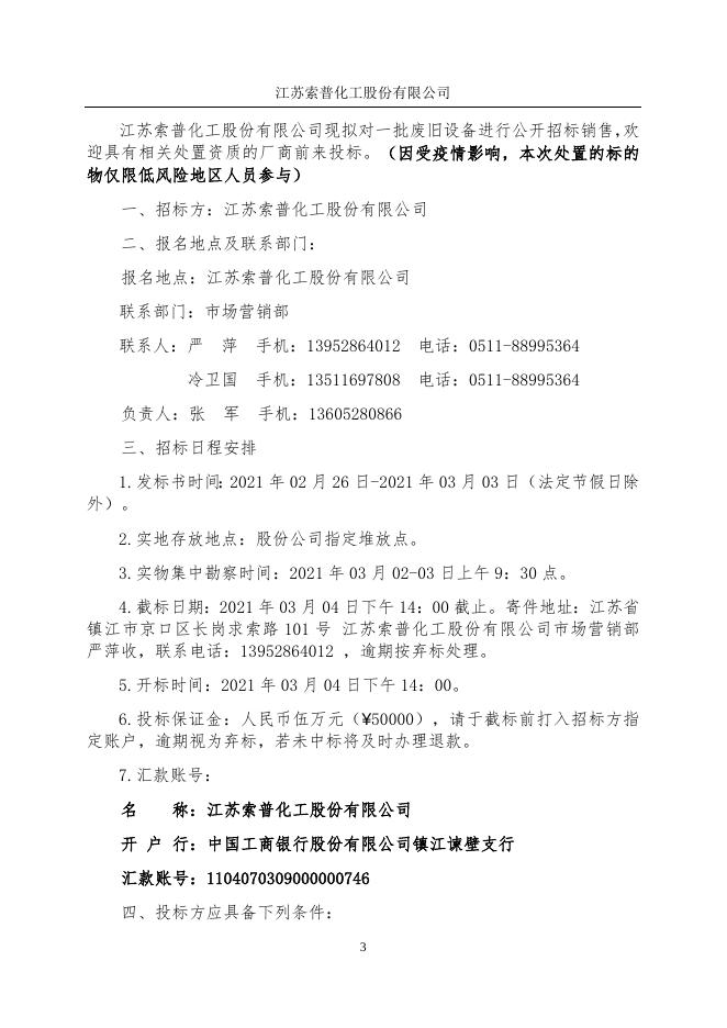 2.25废旧设备销售招标 .docx