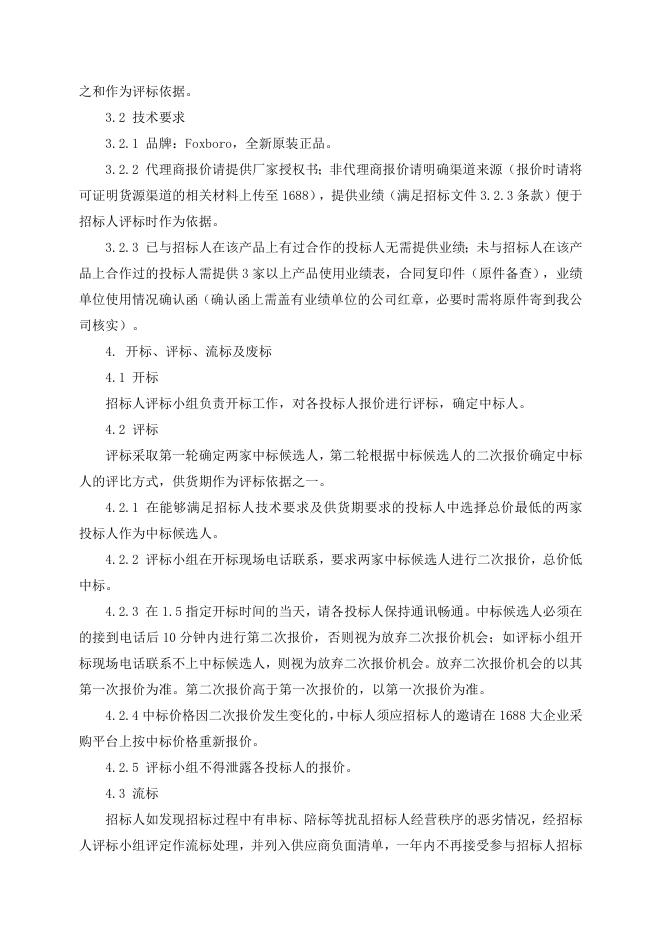 招标文件-Foxboro卡件2只.doc