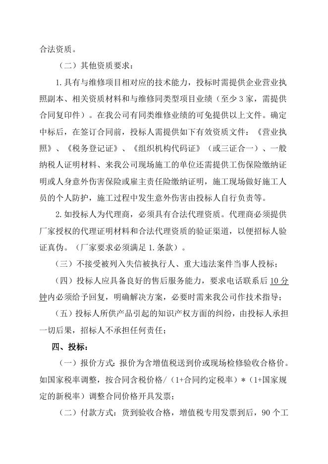 电仪厂2台高压电机送外维保自主公开招标招标文件-股份2023.4.20.doc