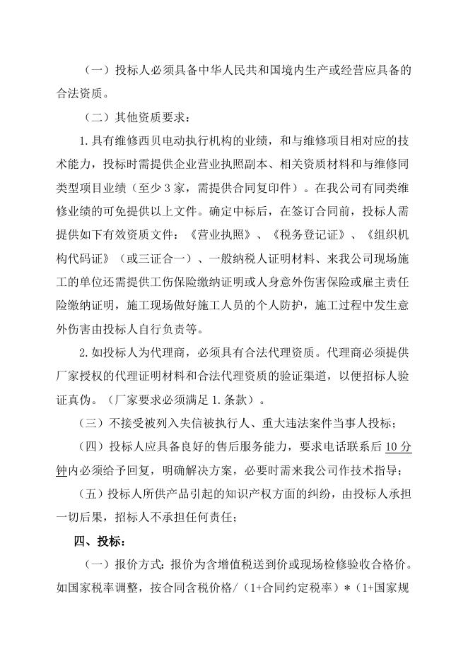 电仪厂1～3#锅炉调门电动执行机构检修自主公开招标招标文件-股份2023.4.26.doc