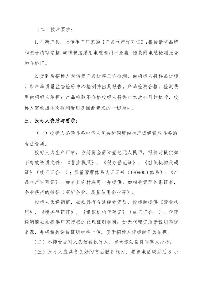 招标文件-控制电缆一批.doc