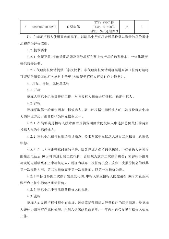 招标文件-温度仪表一批.doc