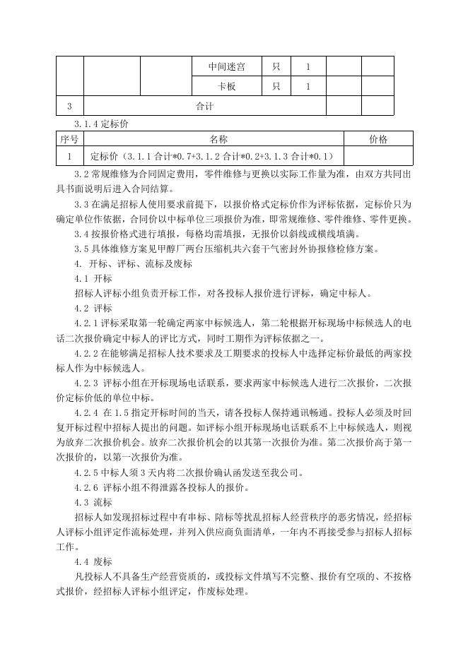 甲醇厂两台压缩机共六套干气密封维修招标文件2022.1.5.doc