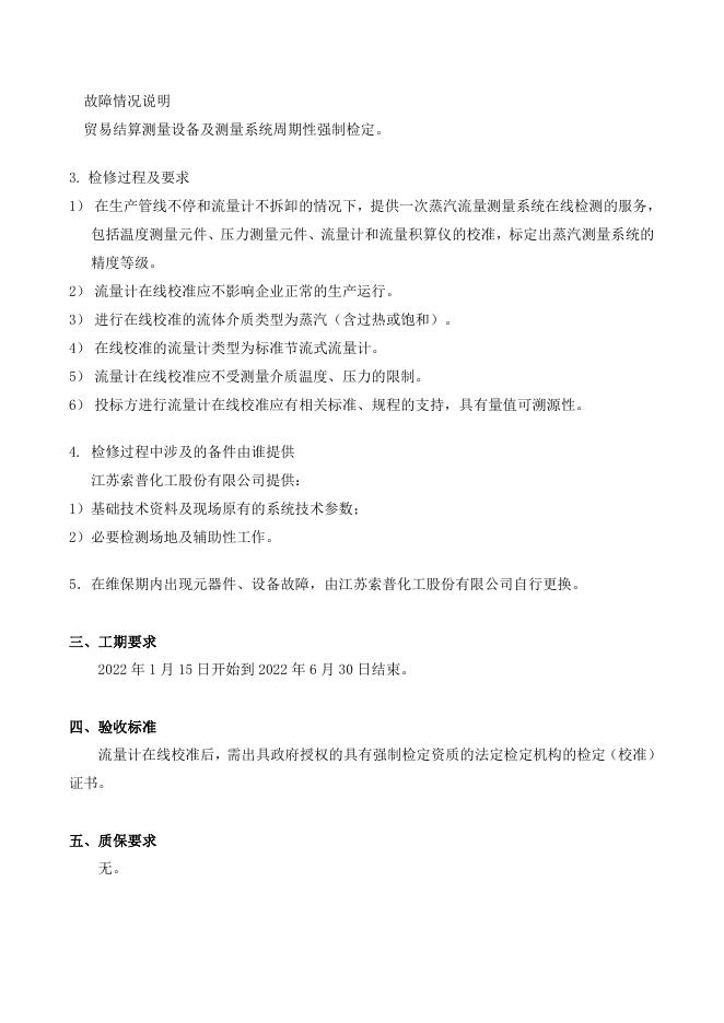 质量仓储部热电供普莱克斯蒸汽测量系统维保技术要求2022.1.5.doc