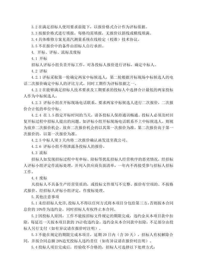 质量仓储部热电供普莱克斯蒸汽测量系统在线检定招标文件2022.1.5.doc