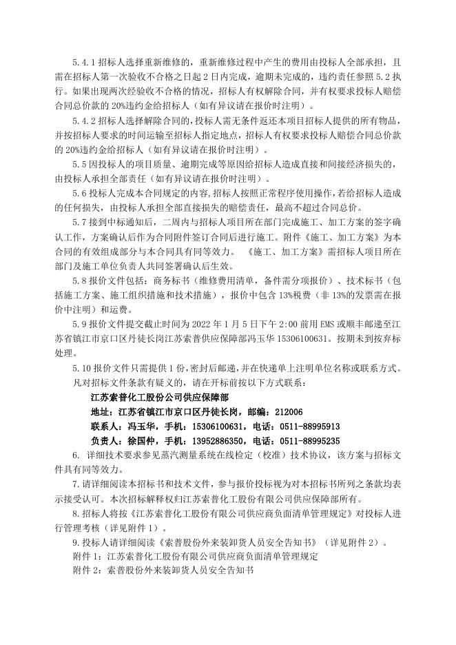 质量仓储部热电供普莱克斯蒸汽测量系统在线检定招标文件2022.1.5.doc
