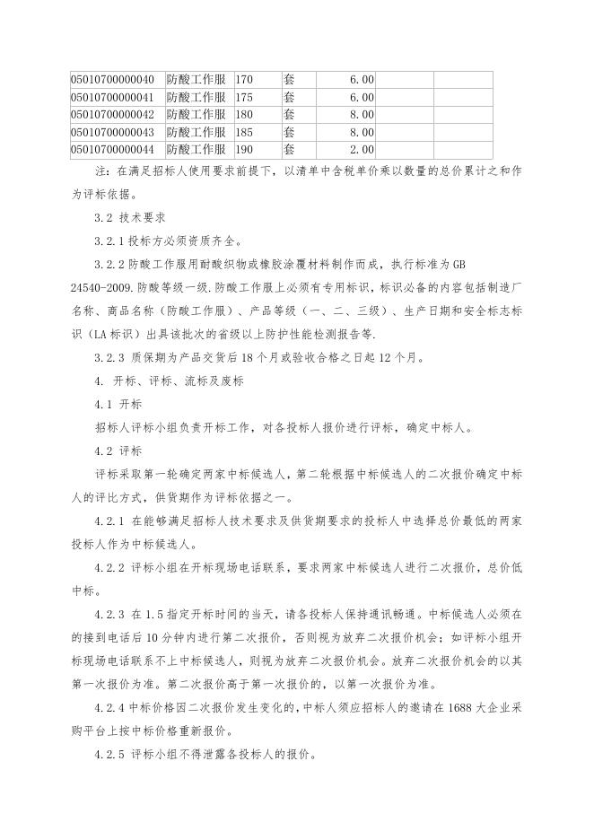 防酸工作服招标文件.doc