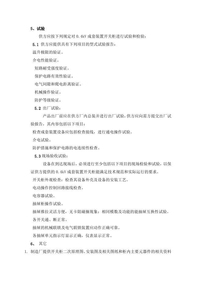 附件3:醋酸7#变低压配电柜技术要求.docx