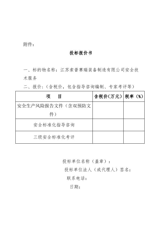 安全技术服务标书.doc