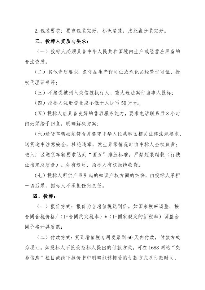 202303氢氧化钾招标文件.doc