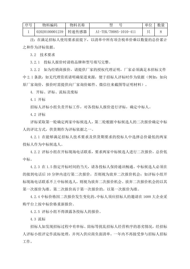 招标文件-汽轮机转速探头8只.doc