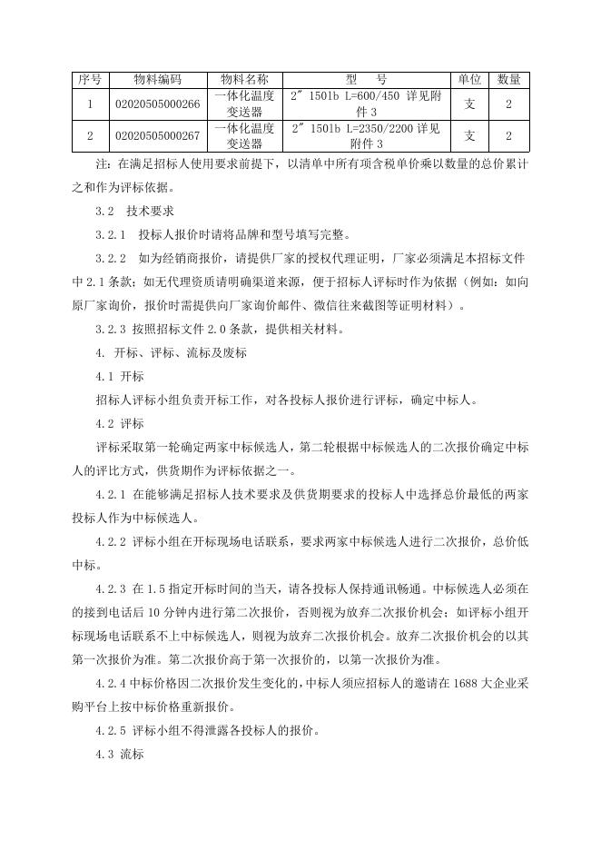 招标文件-一体化温变4只.doc