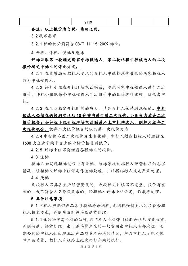 202111LDPE（伊朗石化LFI 2119）招标文件 (1).doc