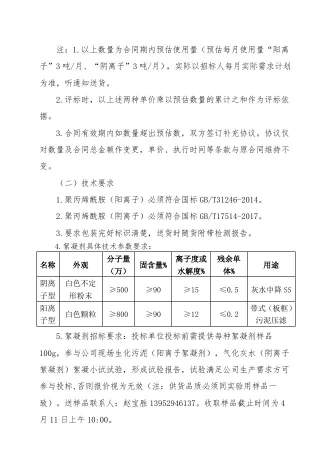 202304聚丙烯酰胺（阴离子、阳离子）招标文件.doc