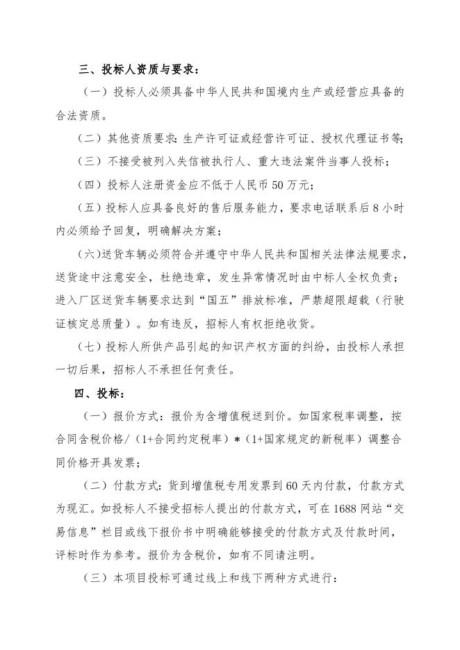 202304聚丙烯酰胺（阴离子、阳离子）招标文件.doc