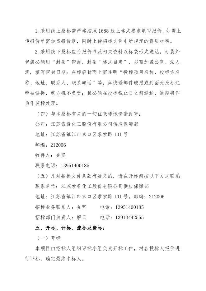 202304聚丙烯酰胺（阴离子、阳离子）招标文件.doc