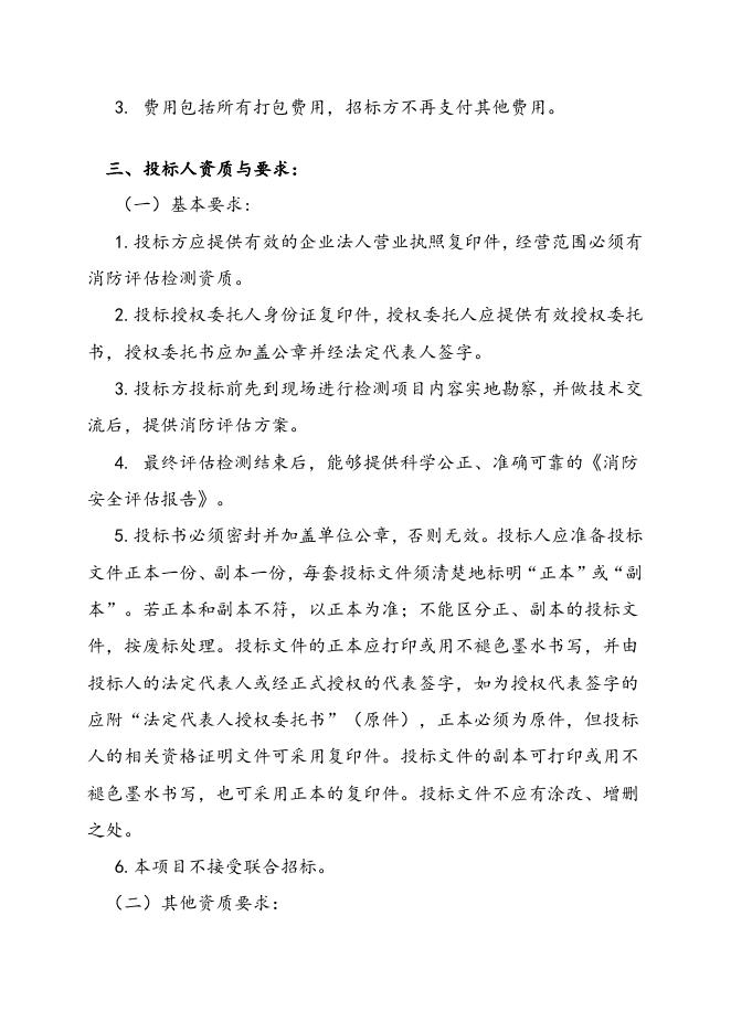 索普股份2023年度消防安全评估招标文件.doc