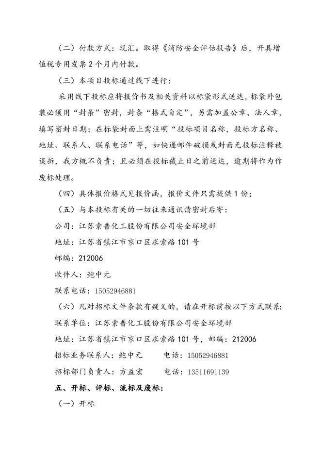 索普股份2023年度消防安全评估招标文件.doc