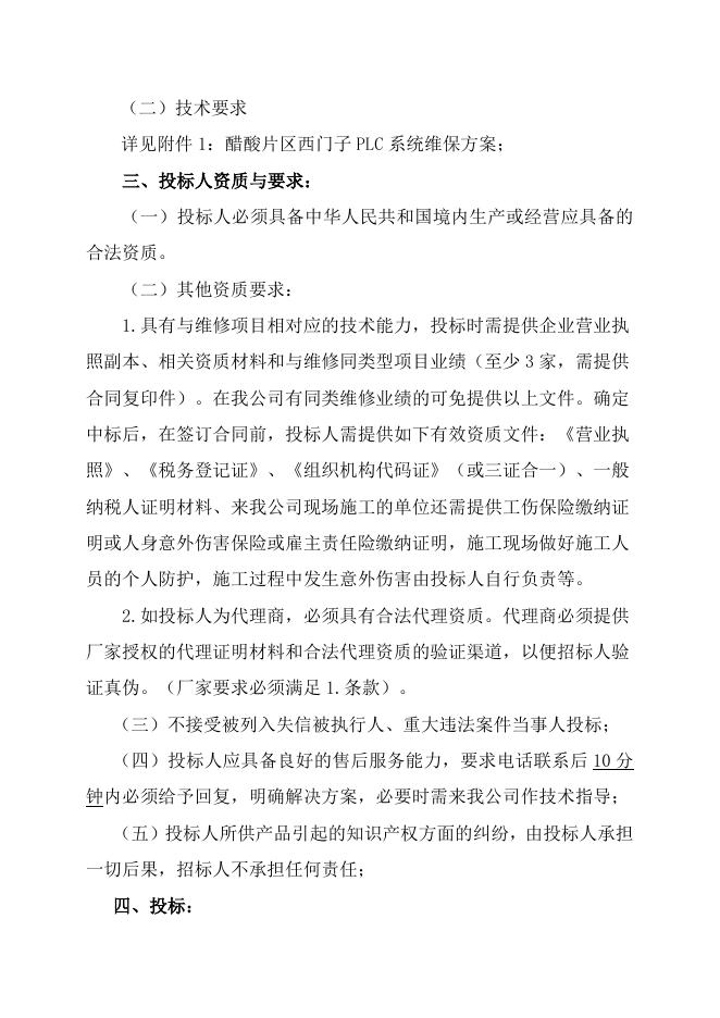 电仪厂醋酸片区PLC系统维保自主公开招标招标文件-股份2023.4.6.doc